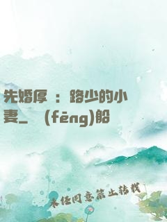 先婚厚愛：路少的小嬌妻