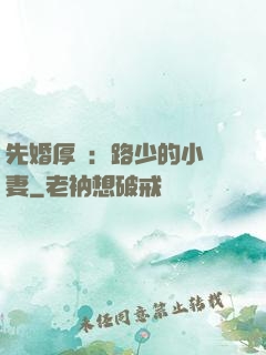 先婚厚愛：路少的小嬌妻