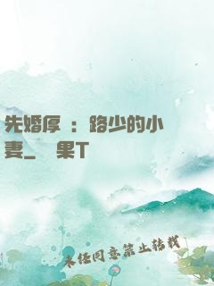 先婚厚愛：路少的小嬌妻