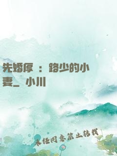 先婚厚愛：路少的小嬌妻