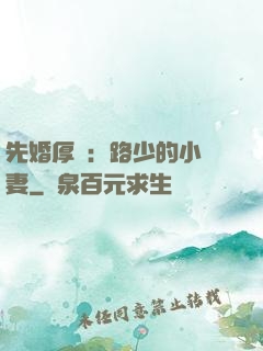先婚厚愛：路少的小嬌妻