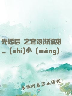 先婚后愛之套路微微甜