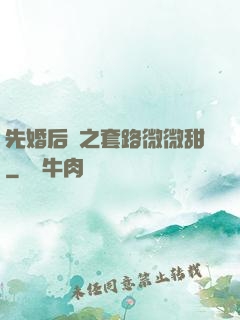 先婚后愛之套路微微甜