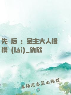 先歡后愛：金主大人慢慢來(lái)