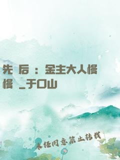 先歡后愛：金主大人慢慢來