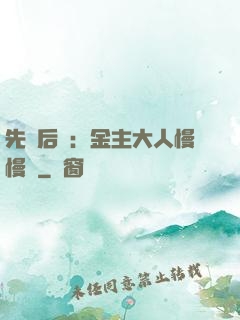 先歡后愛：金主大人慢慢來