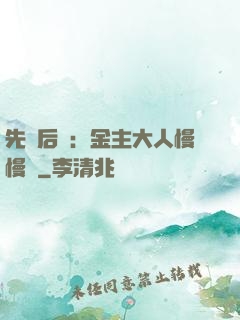 先歡后愛：金主大人慢慢來