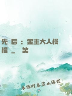 先歡后愛：金主大人慢慢來