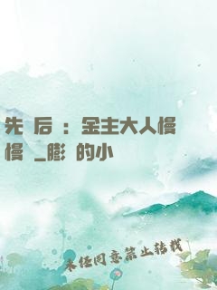 先歡后愛：金主大人慢慢來