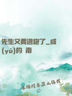 先生又要逃跑了