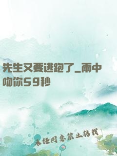 先生又要逃跑了