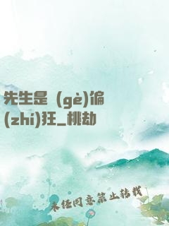 先生是個(gè)偏執(zhí)狂