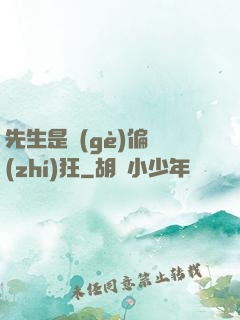 先生是個(gè)偏執(zhí)狂