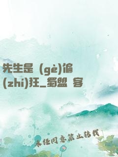 先生是個(gè)偏執(zhí)狂
