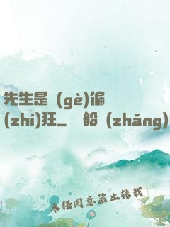 先生是個(gè)偏執(zhí)狂