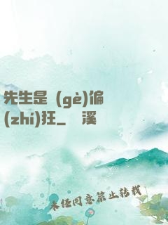 先生是個(gè)偏執(zhí)狂