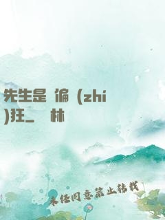 先生是個偏執(zhí)狂