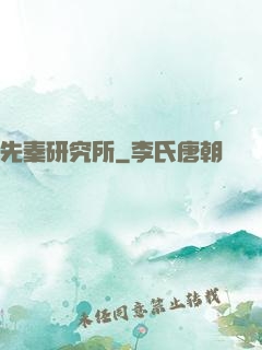先秦研究所