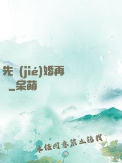先結(jié)婚再戀愛
