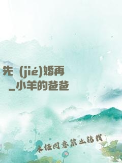 先結(jié)婚再戀愛