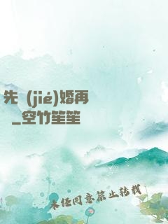 先結(jié)婚再戀愛