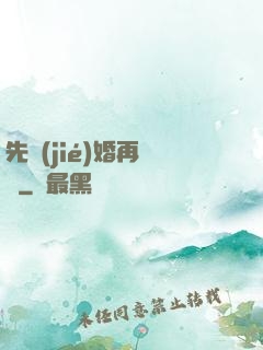 先結(jié)婚再戀愛