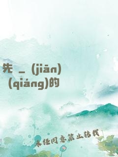 先鋒
