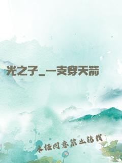 光之子