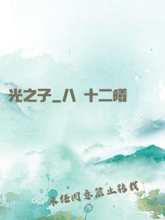 光之子