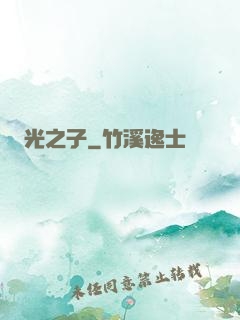 光之子