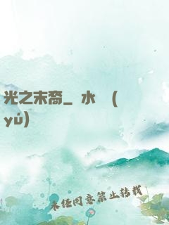 光之末裔