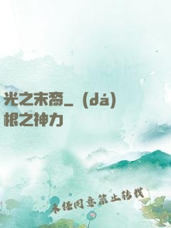 光之末裔