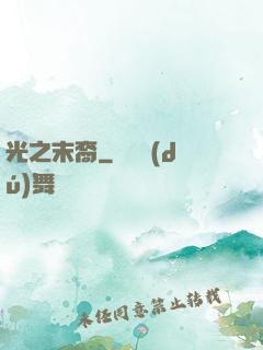 光之末裔