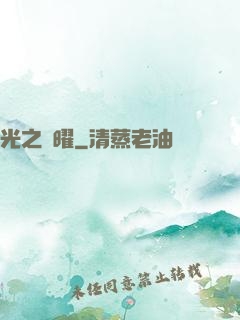 光之隱曜
