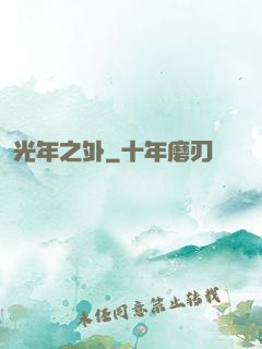 光年之外