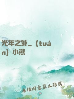 光年之外