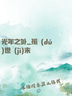 光年之外