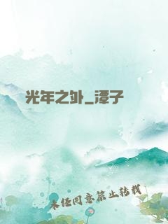 光年之外
