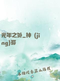 光年之外
