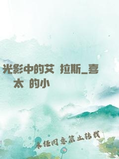 光影中的艾澤拉斯