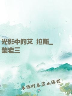 光影中的艾澤拉斯
