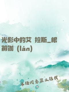 光影中的艾澤拉斯