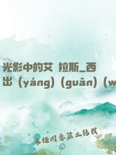 光影中的艾澤拉斯