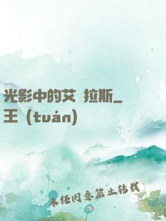 光影中的艾澤拉斯