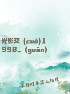光影交錯(cuò)1998