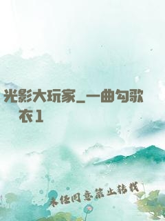 光影大玩家