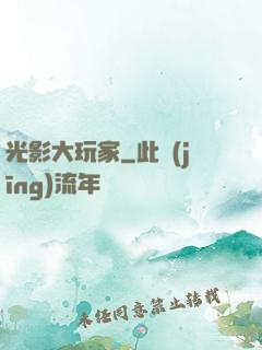 光影大玩家
