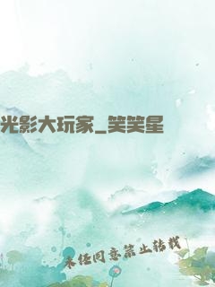光影大玩家