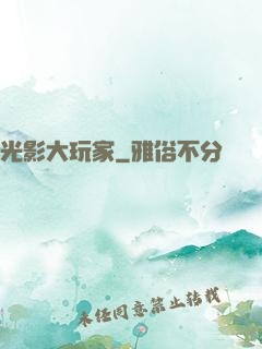 光影大玩家