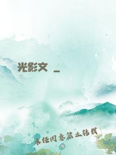 光影文娛